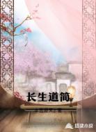 长生道简
