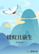 蝼蚁且偷生