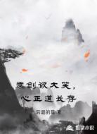 乘剑欲大笑，心正道长存