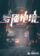 梦魇绝境