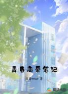 青春恋爱笔记