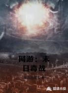 网游:末日毒战