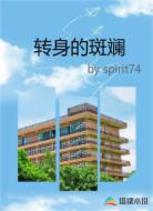 转身的斑斓