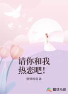 请你和我热恋吧！