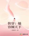 快穿：她容傾天下