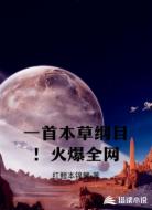 一首本草纲目！火爆全网