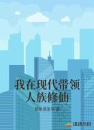 我在现代带领人族修仙