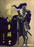 流浪的圣骑士