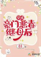穿成豪門惡毒繼母后