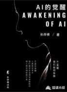 AI的觉醒