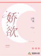 娇欲