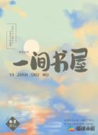 一间书屋