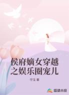 侯府嫡女穿越之娱乐圈宠儿