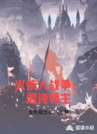 火柴人战争:混沌领主