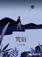 咒衍