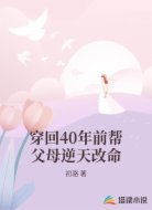 穿回40年前幫父母逆天改命
