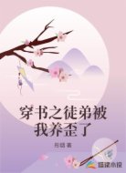 穿书之徒弟被我养歪了