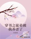 穿書之徒弟被我養(yǎng)歪了