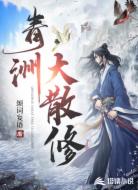 青洲大散修
