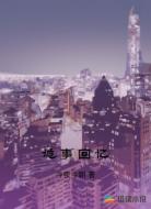 诡事回忆