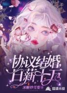 協(xié)議結(jié)婚，日薪十萬