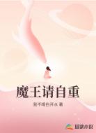 魔王请自重