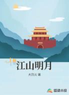 江山明月