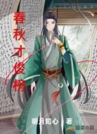 春秋才俊榜