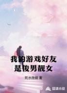 我的游戏好友是俊男靓女
