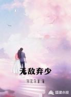 无敌弃少