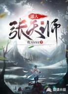 鄙人，张天师