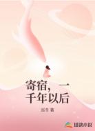 寄宿，一千年以后