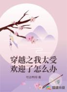 穿越之我太受欢迎了怎么办