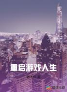 重启游戏人生