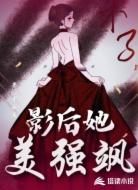 影后她美强飒