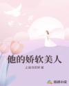 他的嬌軟美人