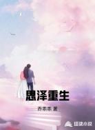 思泽重生