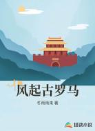 风起古罗马
