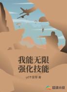 我能无限强化技能