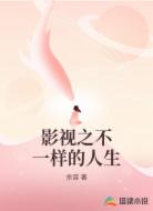 影视之不一样的人生