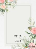 叶子