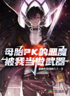 母胎PK的恶魔被我当做武器
