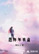 愿年年有鱼