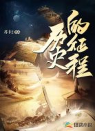 歷史的征程