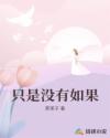 只是沒(méi)有如果