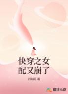 快穿之女配又崩了