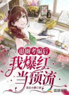 退圈考编后,我爆红当顶流