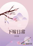 下嫁日常