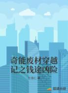 奇能废材穿越记之钱途凶险