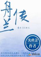 舟兰传